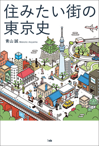 住みたい街の東京史