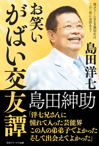 お笑いがばい交友譚