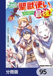 幼馴染のS級パーティーから追放された聖獣使い。万能支援魔法と仲間を増やして最強へ！【分冊版】　95