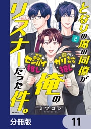 となりの席の同僚が俺のリスナーだった件。【分冊版】　11