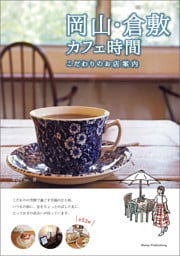 岡山・倉敷 カフェ時間 こだわりのお店案内