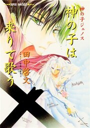 神の子は来りて歌う　――神の子ジェノス