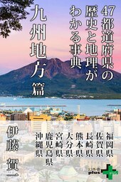 47都道府県の歴史と地理がわかる事典 九州地方篇