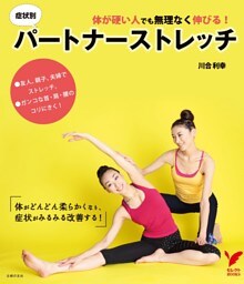 体が硬い人でも無理なく伸びる!症状別パートナーストレッチ