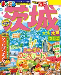 まっぷる 茨城 大洗・水戸・つくば’26