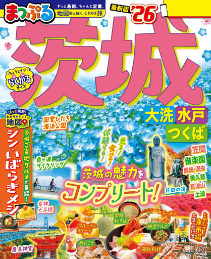 まっぷる 茨城 大洗・水戸・つくば’26
