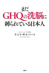 まだGHQの洗脳に縛られている日本人