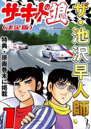 ザ・池沢早人師　サーキットの狼