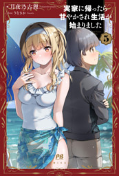 実家に帰ったら甘やかされ生活が始まりました【電子版特典付】５