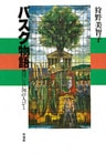バスク物語　地図にない国の人びと
