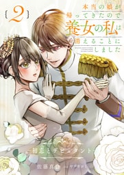 本当の娘が帰ってきたので養女の私は消えることにしました　２巻　――初恋とデビュタント――