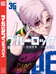 ブルーロック（３５）