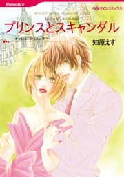 プリンスとスキャンダル〈ニローリ・ルールズⅢ〉【分冊】 5巻
