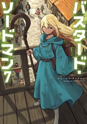 バスタード・ソードマン7