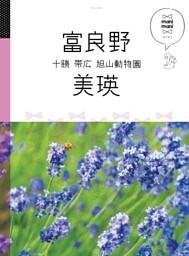 マニマニ　富良野 美瑛 十勝 帯広旭山動物園（2020年版）