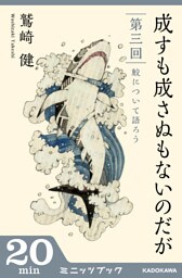成すも成さぬもないのだが　第三回　鮫について語ろう