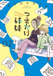 つきかけ姉妹（２）