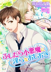 ふしだら小悪魔に淫らなおしおき