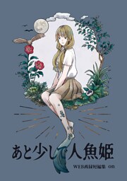 あと少しで人魚姫 WEB再録短編集