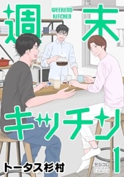 週末キッチン デジコレ DIGITAL COMICS（１）