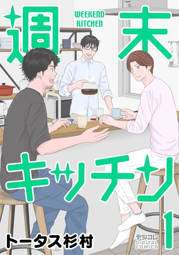 週末キッチン デジコレ DIGITAL COMICS