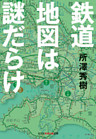 鉄道地図は謎だらけ