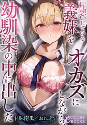 片想いしている義妹をオカズにしながら、幼馴染の中に出した