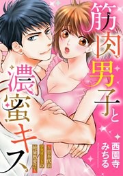 筋肉男子と濃蜜キス ～日本代表アスリートの絶倫熱愛！？～
