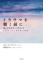 トラウマを聴く前に 知っておきたい１０のこと 当事者の声と取材者の実践