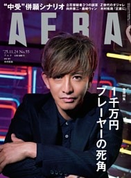 AERA 11月24日号