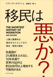 移民は悪か？――人類に驚異的な進歩をもたらしてきた移住・移民の歴史