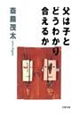 父は子とどうわかり合えるか