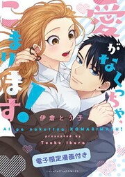 愛がなくっちゃ、こまります！【電子限定漫画付き】