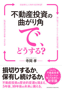不動産投資の曲がり角で、どうする？ーー損切りするか、保有し続けるか。