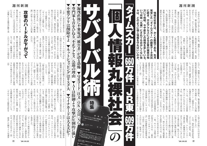 「タイムズカー」660万件 「JR東」609万件　「個人情報丸裸社会」のサバイバル術