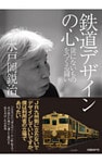 鉄道デザインの心　世にないものをつくる闘い