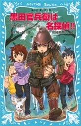 黒田官兵衛は名探偵！！　タイムスリップ探偵団と中国大返しを成功させよ！の巻