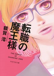 転職の魔王様(PHP文芸文庫)