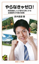 やらなきゃゼロ！　財政破綻した夕張を元気にする全国最年少市長の挑戦