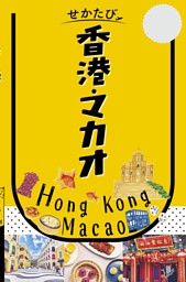 せかたび香港・マカオ（2027年版） | dマガジンなら人気雑誌が読み放題！