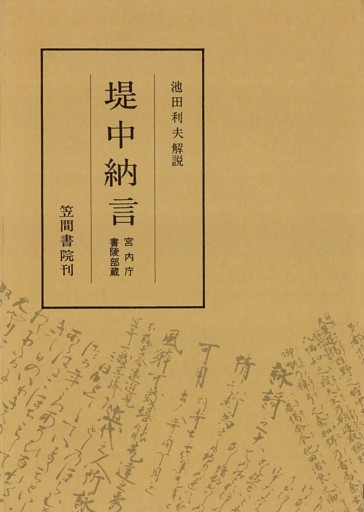 堤中納言 宮内庁書陵部本