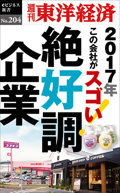 絶好調企業―週刊東洋経済eビジネス新書No.204