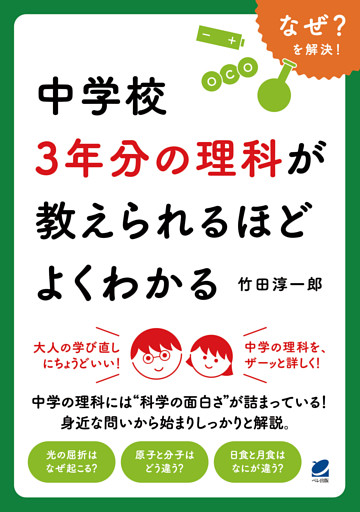 中学校3年分の理科が教えられるほどよくわかる