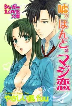 嘘。ほんと。マジ恋