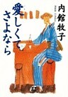 愛しくてさよなら（小学館文庫）