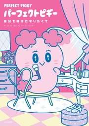 パーフェクトピギー　自分を好きになりたくて