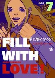 愛で埋め尽くせ！ 分冊版7