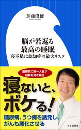 脳が若返る最高の睡眠~寝不足は認知症の最大リスク~(小学館新書)