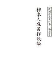 渡瀬昌忠著作集　第七巻　柿本人麻呂作歌論