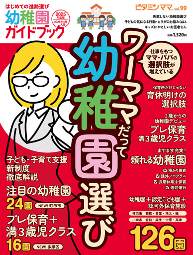 ビタミンママvol.99「幼稚園ガイドブック2025年度版」（ビタミンママ）